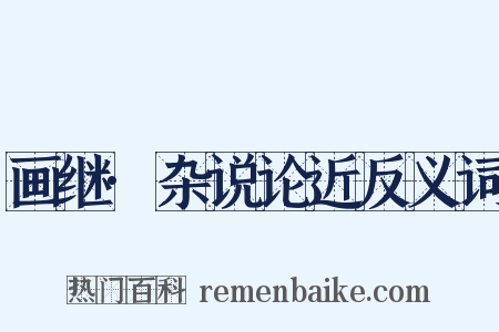 画继·杂说论近反义词是什么意思的图片